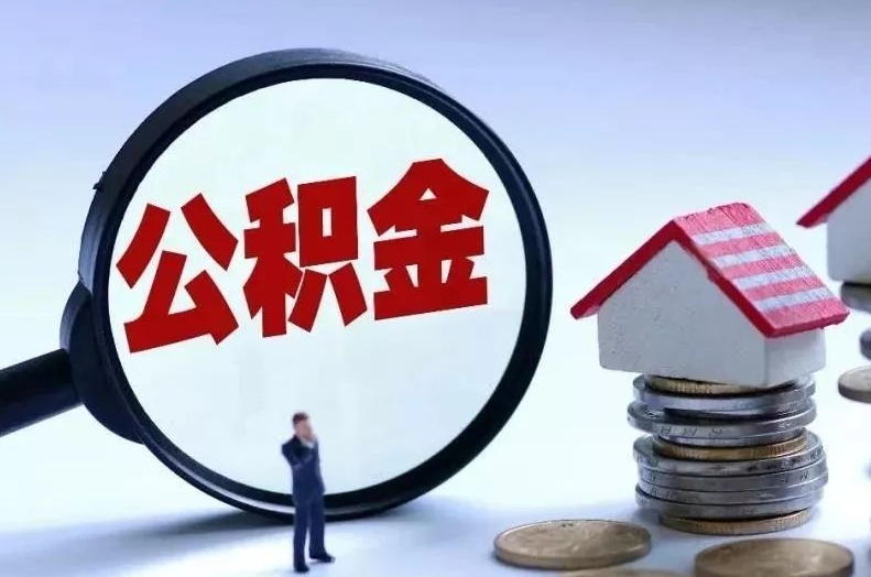 万宁离职后公积金会怎么样（离职后的公积金）